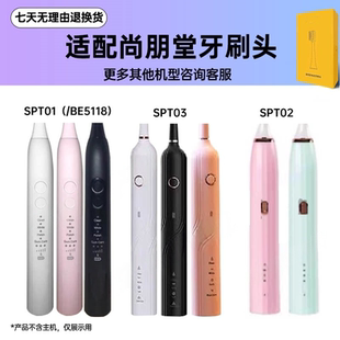 适配尚朋堂电动牙刷头sangpengtangSPT01 02BE5118牙刷刷头