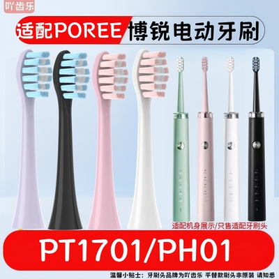适配博锐POREE电动牙刷头PT1701/PH01替换头成人软毛BR-X1/x6/z1