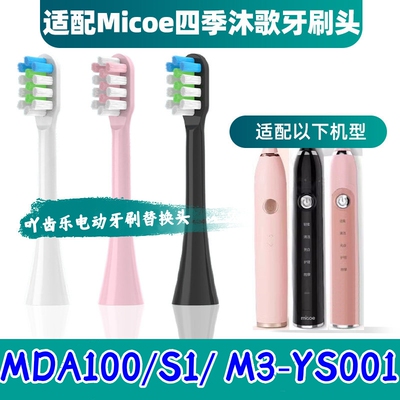适配Micoe四季沐歌电动牙刷头MDA100/S1 M3YS001软毛成人声波刷头