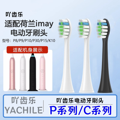 吖齿乐适配荷兰imay电动牙刷头P8/P9/P10/P30软毛P15清洁C2通用