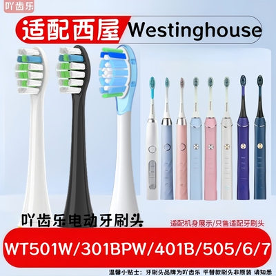 适配westinghouse西屋301b/301p/301w/501w电动牙刷替换头