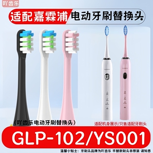 102专用替换成人软毛YS001 适配GALENPOO嘉霖浦电动牙刷头GLP