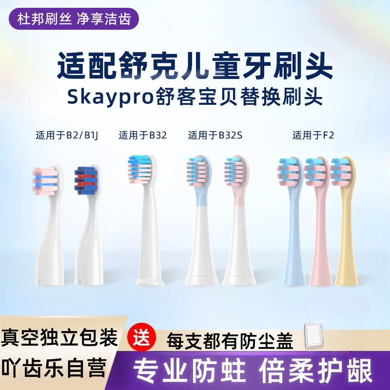 吖齿乐适配Sakypro舒客舒克儿童电动牙刷头F2/K2/J1替换刷头2585