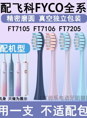 吖齿乐适配飞科电动牙刷头TH01/FT7105/7106/7108/7205替换通用