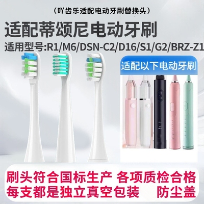 适配蒂颂尼Disonne电动牙刷头S1/G2/BR-Z1/R1/M6/DSN-C2/D16
