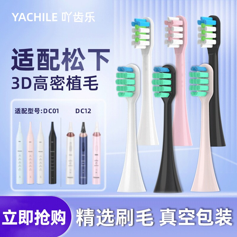 YCL适配松下doltz电动牙刷头EW-DC01/DC02通用成人替换中性牙刷头