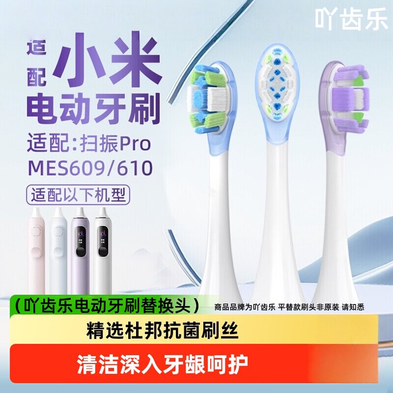 适配小米电动牙刷头米家扫振Pro替换MES609/MES610声波通用扫震头