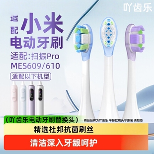 适配小米电动牙刷头米家扫振Pro替换MES609/MES610声波通用扫震头