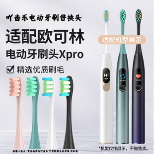 适配Oclean欧可林电动牙刷头Xpro/One/SE+成人通用替换头