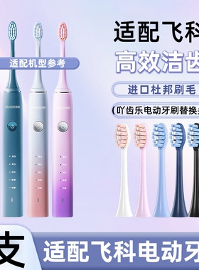 吖齿乐适配飞科电动牙刷头TH01/FT7105/FT7106/FT720替换牙头
