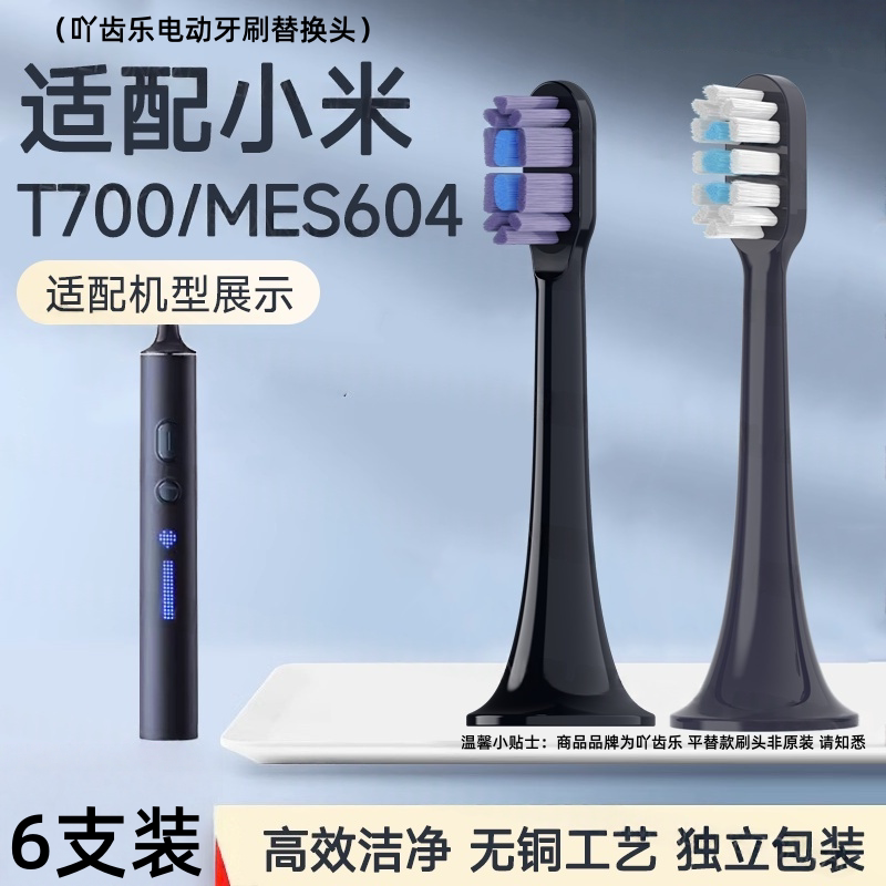 吖齿乐适配小米T700电动牙刷刷头米家T700/mes604牙刷替换头