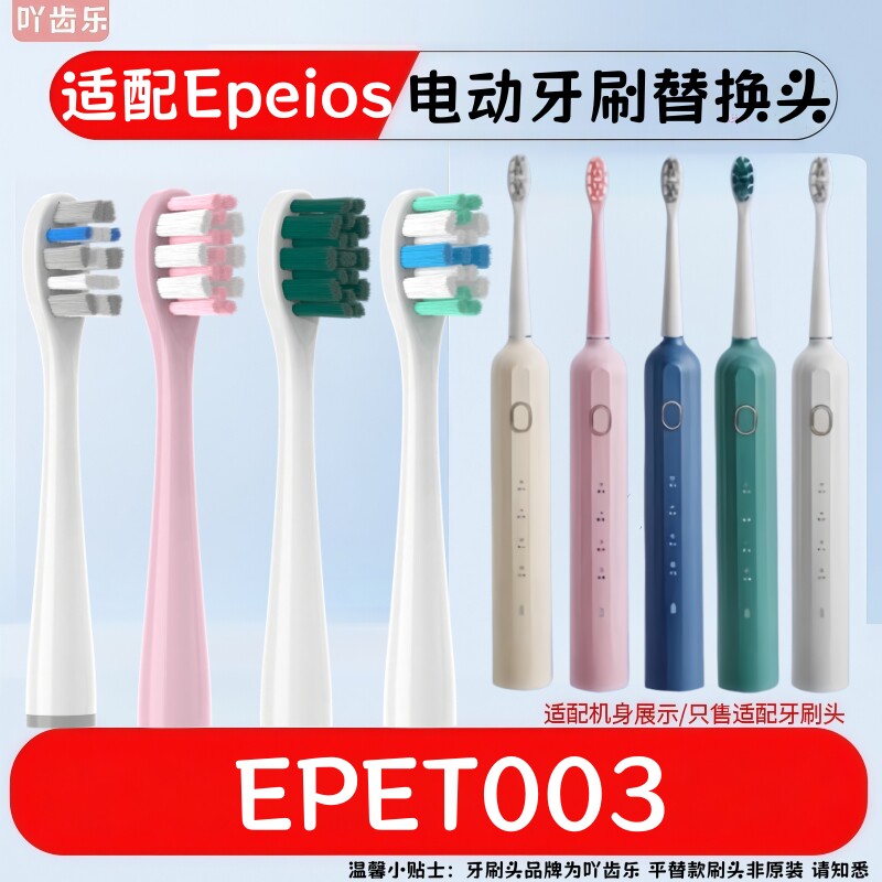 适配日本Epeios电动牙刷头EPET003替换牙刷头成人软毛清洁款