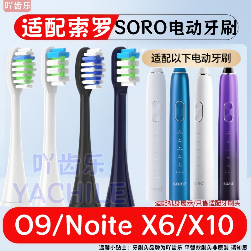 吖齿乐适配索罗SORO电动牙刷头O9/Noite X6成人通用X10软毛替换头