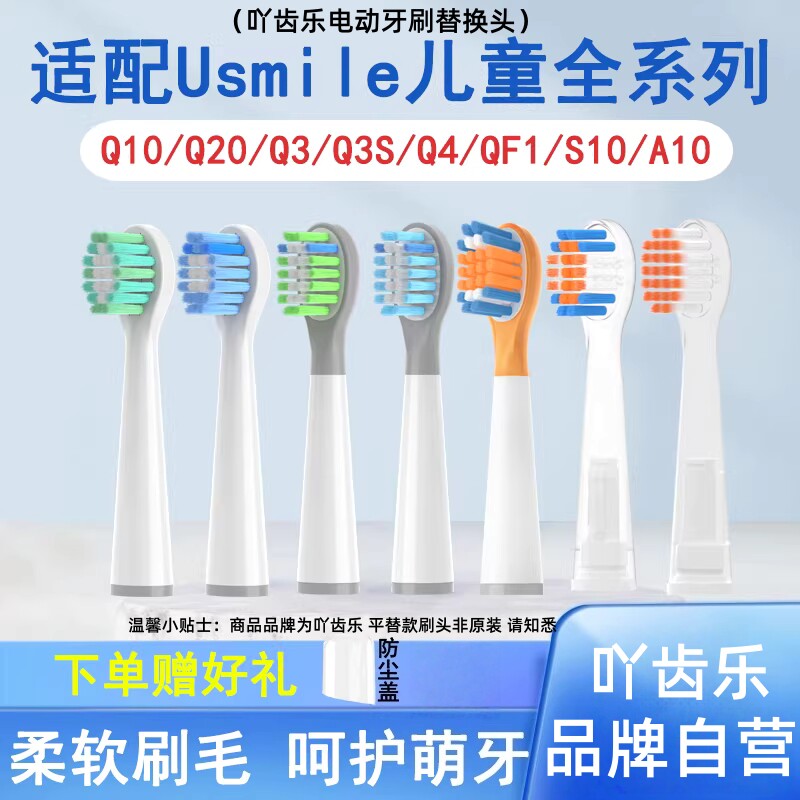吖齿乐适配usmile笑容加儿童电动牙刷头q10/q20/A10/Q4/S10替换