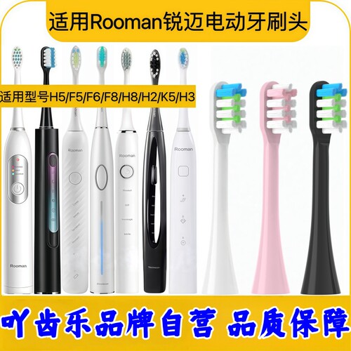适配rooman锐迈电动牙刷头H8/K5/K6/F6/F8/HL-3/H2/K8通用替换头