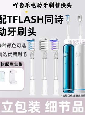 吖齿乐适配T-FLASH同诗U1电动牙刷头Q-05替换刷头u2pro/y2软毛