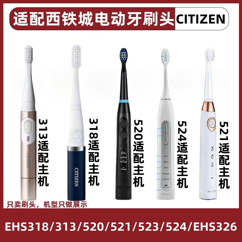 适用于CITIZEN西铁城电动牙刷头EHS520/EHS521/EHS318/EHS313/529