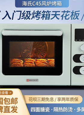 Hauswirt/海氏 c45海氏C45风炉烤箱家用小型烘焙商用多功能全自动