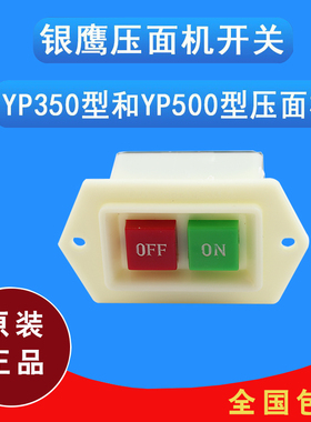 银鹰压面机开关配件YP350B20搅拌