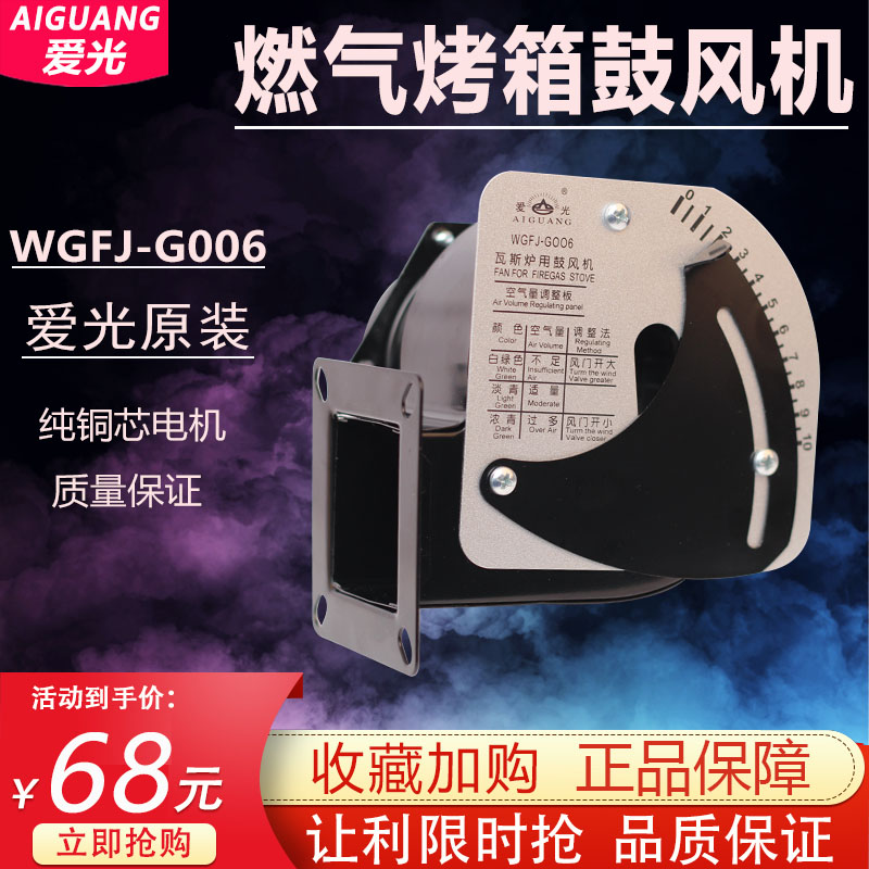 爱光燃气烤箱专用风机WGFJ-G006正品瓦斯炉用鼓风机标准通用电机