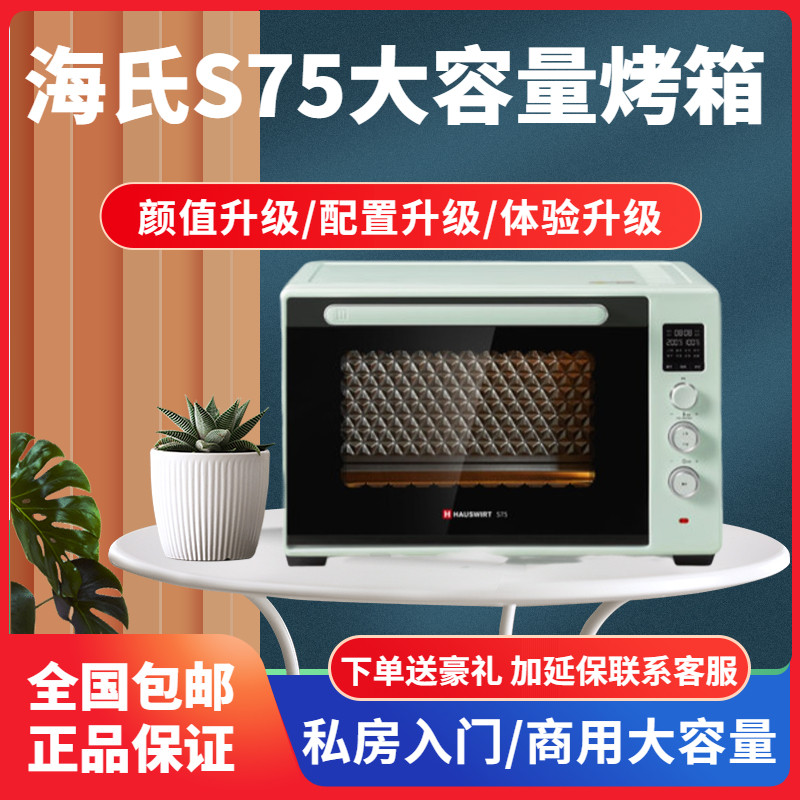 海氏S75烤箱家用烘焙大容量商用平炉C烘焙发酵电烤箱76官方旗舰
