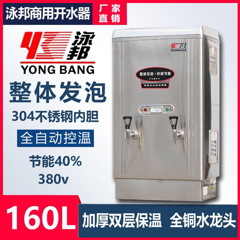 泳邦15KW商用自动不锈钢电热开水器160L开水炉ZK-150发泡保温