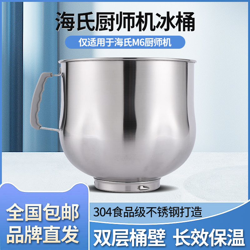 海氏M6厨师机专用冰桶双层降温