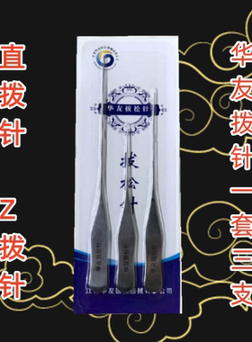 华友拨针智象 拨松针 松筋针 智象 Z型拨针 直拨针非一次性探针