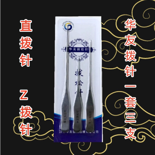 华友拨针智象 拨松针 松筋针 智象 Z型拨针 直拨针非一次性探针