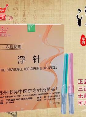正品华冠浮针空心一次性无菌浮针中号小号50支送浮针贴包邮