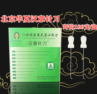 北京华夏汉章针刀腱鞘炎一次性
