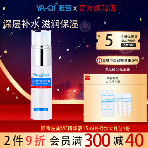雅奇左旋VC美白精华液