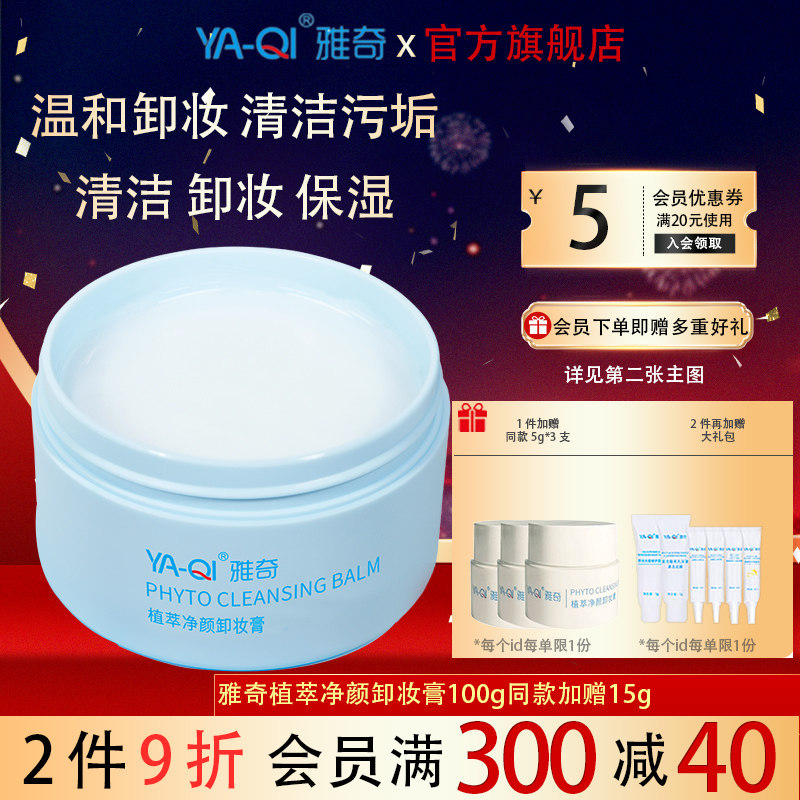 雅奇植萃净颜卸妆膏100g温和清洁养护养肤脸部眼唇适用易乳化冲洗