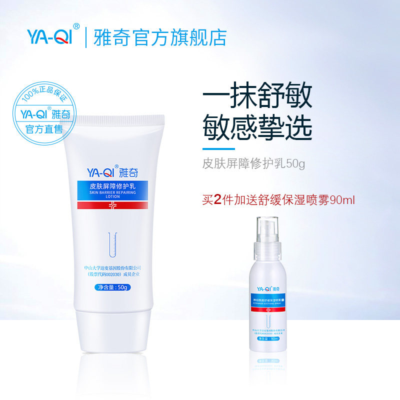 雅奇皮肤屏障修护乳50g 泛红过敏脸部肌肤补水保湿角质层修护乳液