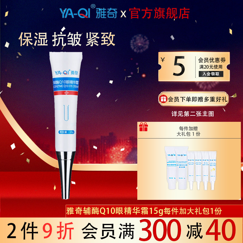 雅奇辅酶Q10眼精华霜15g 改善眼部幼纹滋润紧实细纹补水保湿