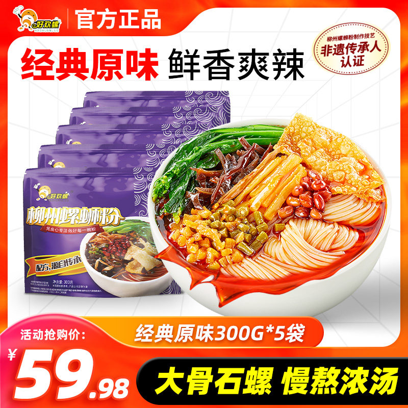 好欢螺螺蛳粉柳州特产300g*5袋官网旗舰正品螺丝粉加辣加臭螺狮粉