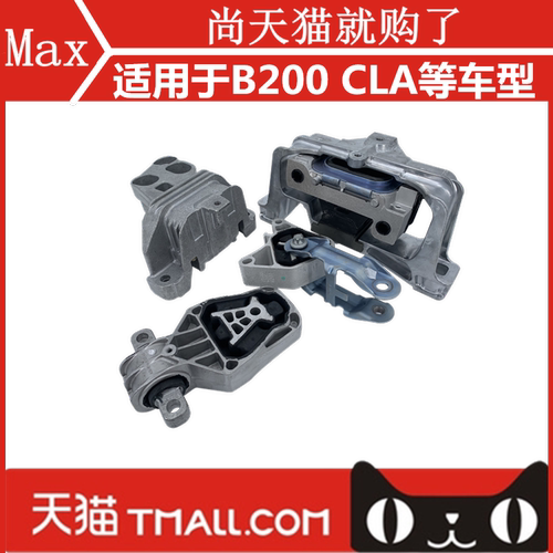 奔驰A200/B200/CLA发动机机脚胶