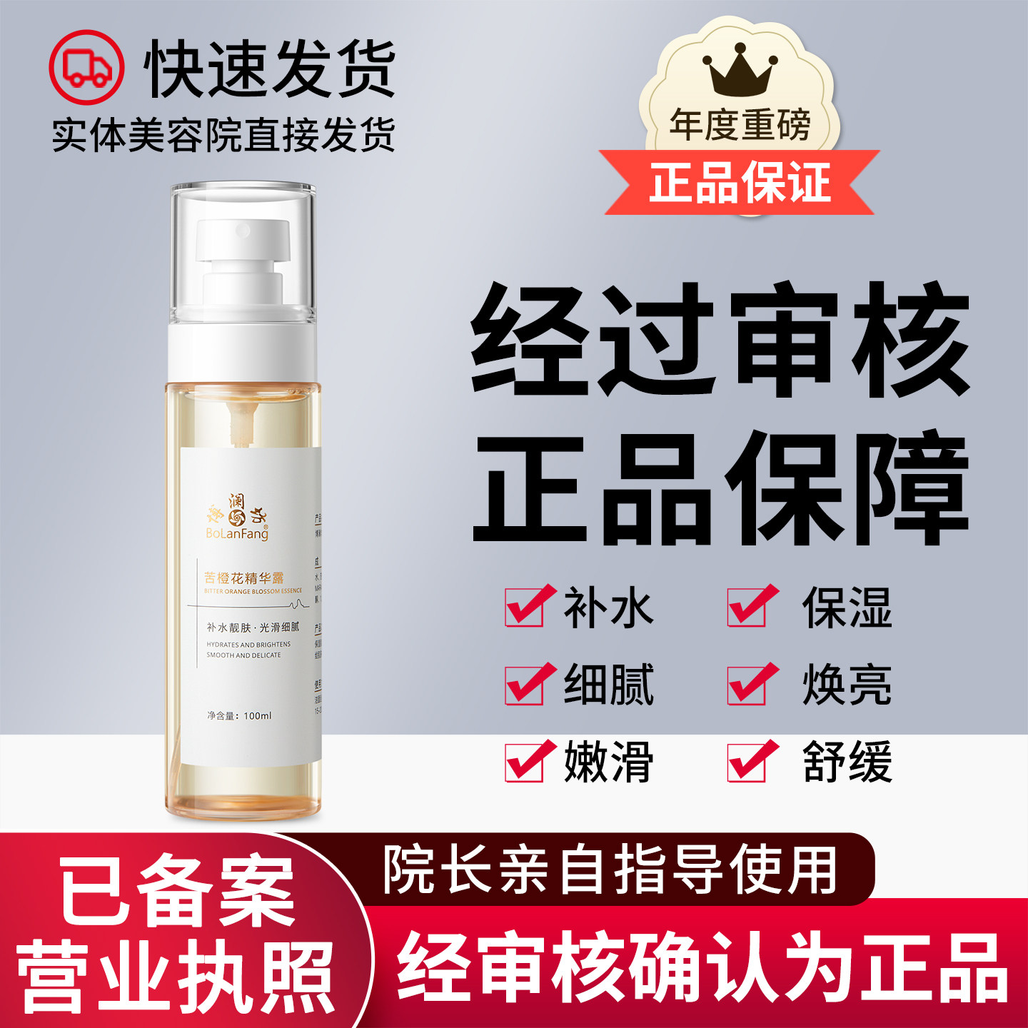 正品保障博澜坊苦橙花精华露补水