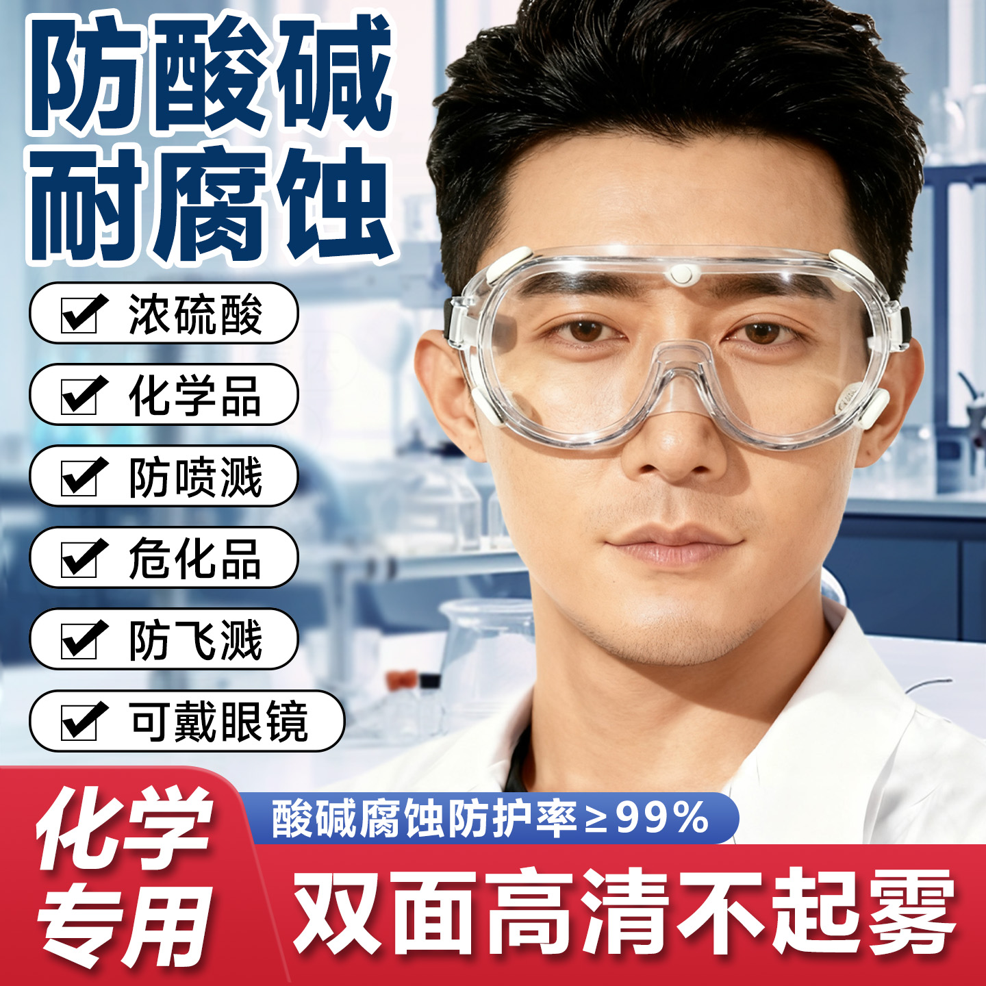 化学实验室专用护目镜防飞溅耐酸碱防雾高清防灰粉尘劳保防护眼镜