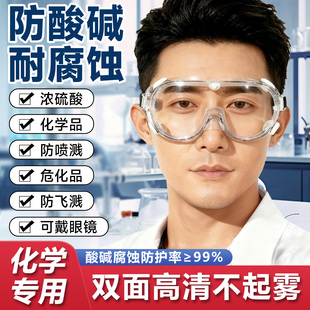 化学实验室专用护目镜防飞溅耐酸碱防雾高清防灰粉尘劳保防护眼镜