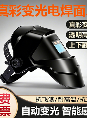 电焊面罩真彩自动变光焊工烧焊防烤脸防飞溅专用头戴式安全帽面具