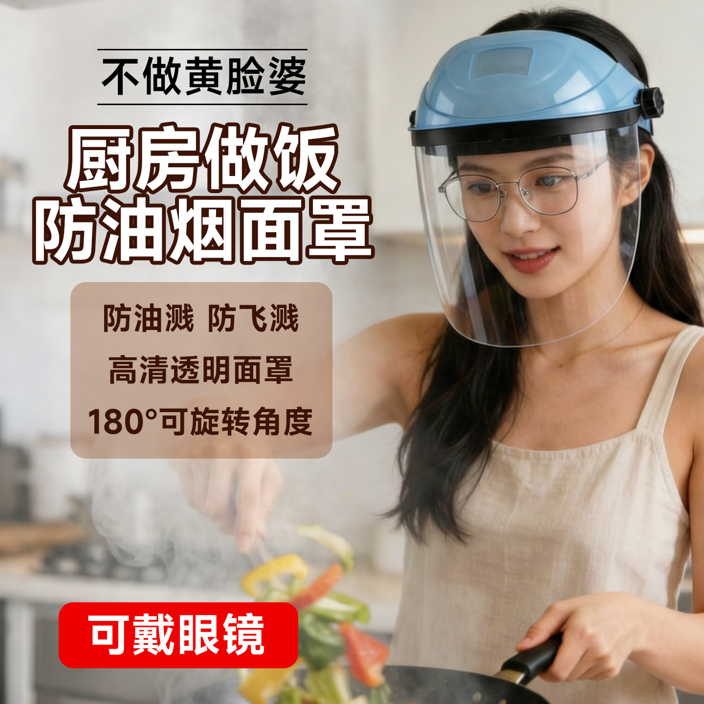 炒菜面罩全脸防护厨房防油烟防油溅面具烧菜做饭专用神器女防护罩,居家日用,防护面具/罩,淘宝优惠券,粉丝福利购,淘宝优惠卷