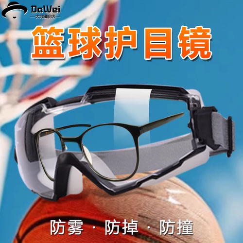 篮球专用护目镜防撞防冲击全密闭