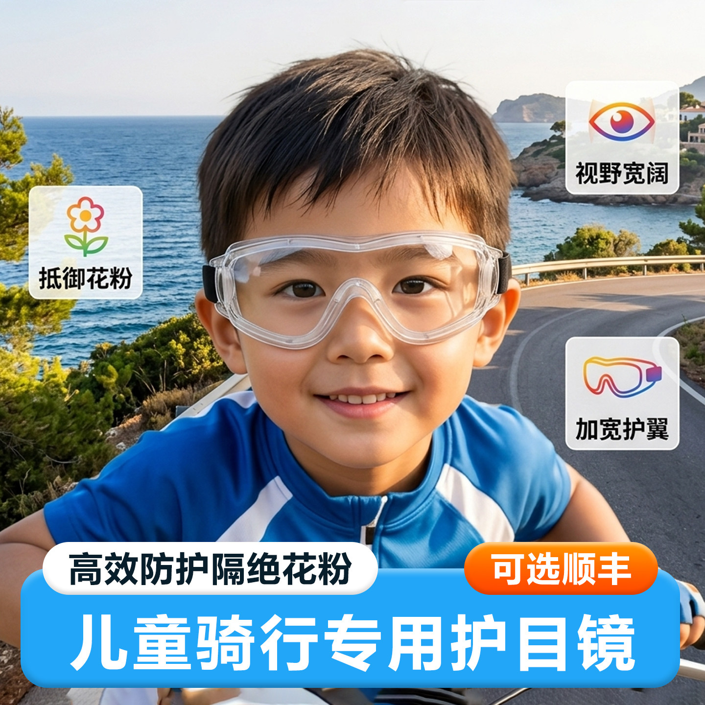 儿童骑行眼镜护目镜户外骑行登山防柳絮防风防花粉高清双面防雾