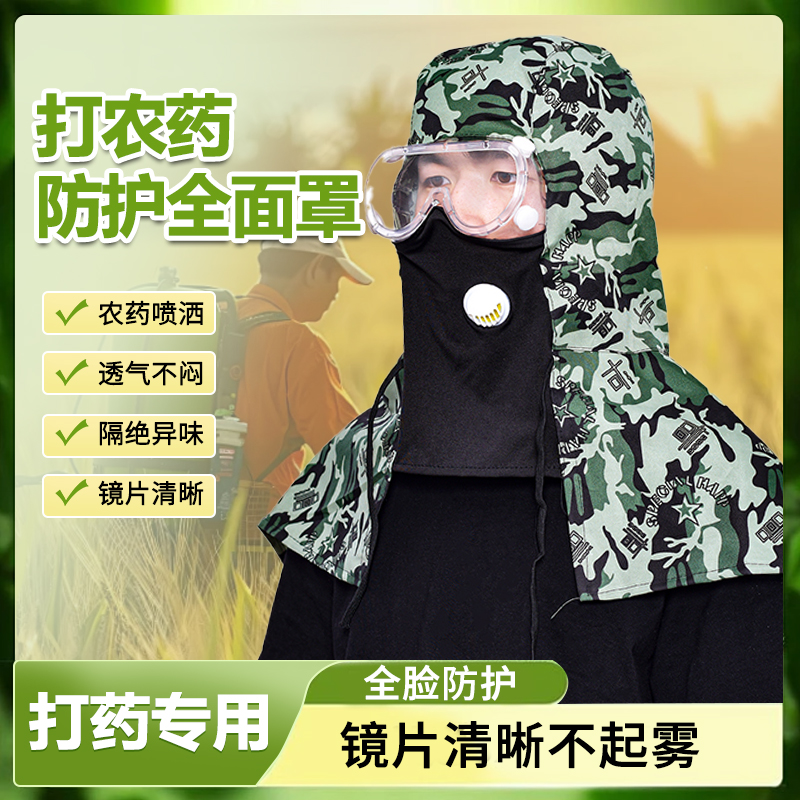 打农药面罩透气不起雾防尘帽披肩