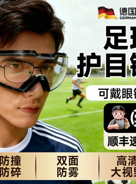 足球护目镜可戴眼镜防撞防冲击