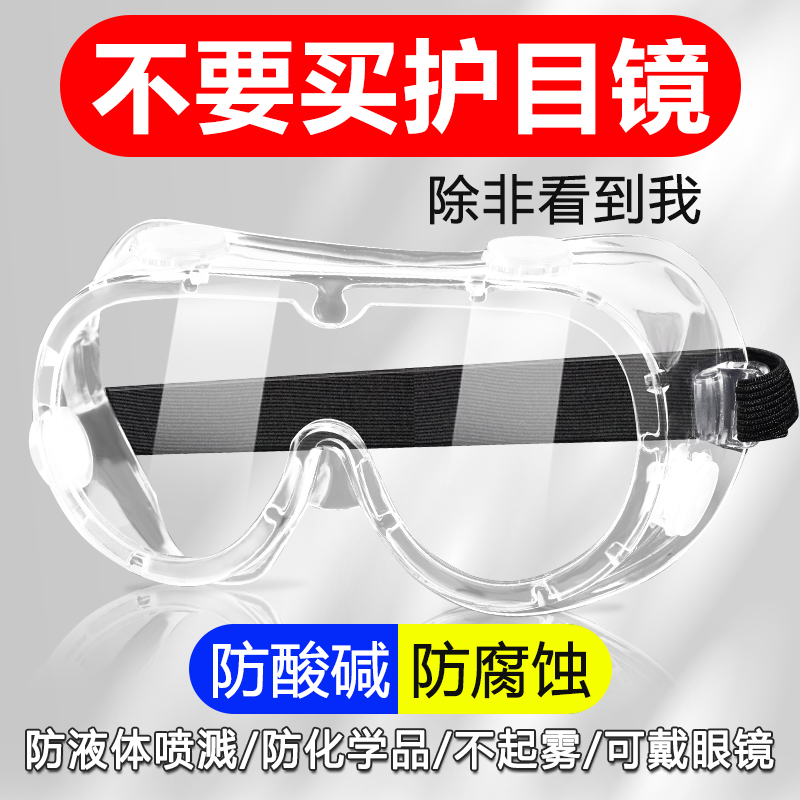 化学实验室专用可戴眼镜护目镜眼镜安全防护防腐蚀耐酸碱化工厂
