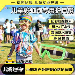 彩虹跑护目镜装备儿童专用多功能防风沙打水仗防花粉玩水玉米淀粉