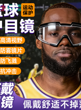 篮球专用护目镜防冲击全密闭