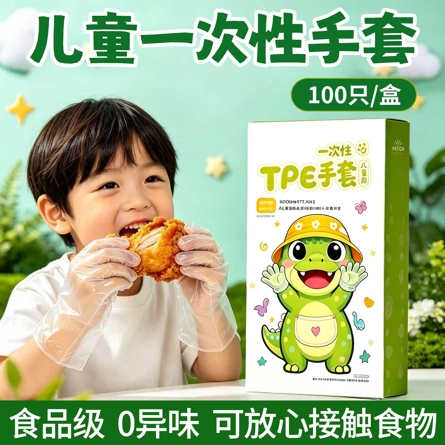 儿童一次性手套食品级tpe无异味2岁宝宝专用吃抓食物防油独立包装